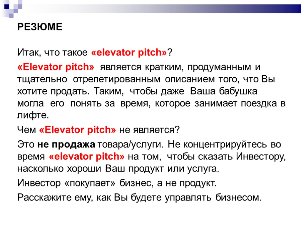 РЕЗЮМЕ Итак, что такое «elevator pitch»? «Elevator pitch» является кратким, продуманным и тщательно отрепетированным
